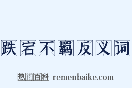 跌宕不羁反义词是什么意思的图片